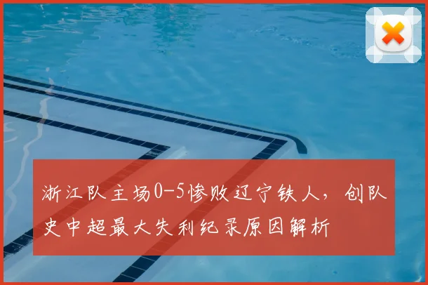 浙江队主场0-5惨败辽宁铁人,创队史中超最大失利纪录原因解析