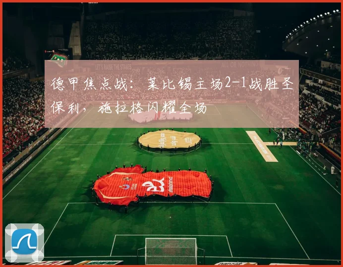 德甲焦点战:莱比锡主场2-1战胜圣保利,施拉格闪耀全场