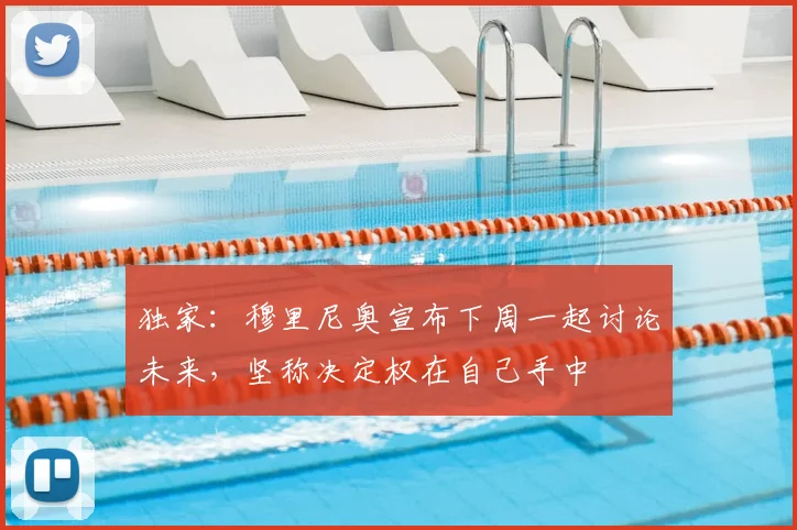 独家：穆里尼奥宣布下周一起讨论未来，坚称决定权在自己手中