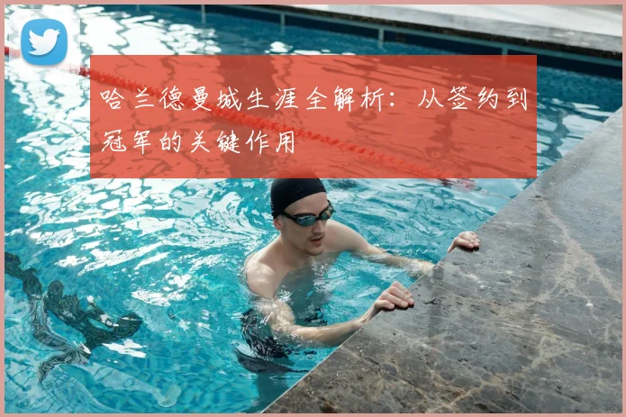 哈兰德曼城生涯全解析：从签约到冠军的关键作用