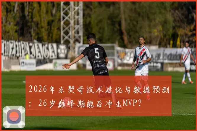 2026年东契奇技术进化与数据预测:26岁巅峰期能否冲击MVP?