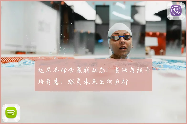达尼洛转会最新动态：曼联与纽卡均有意，球员未来去向分析
